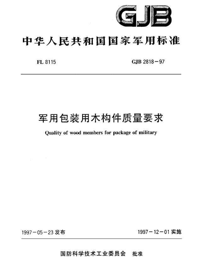 GJB 2818-97 军用包装用木构件质量要求PDF免费下载