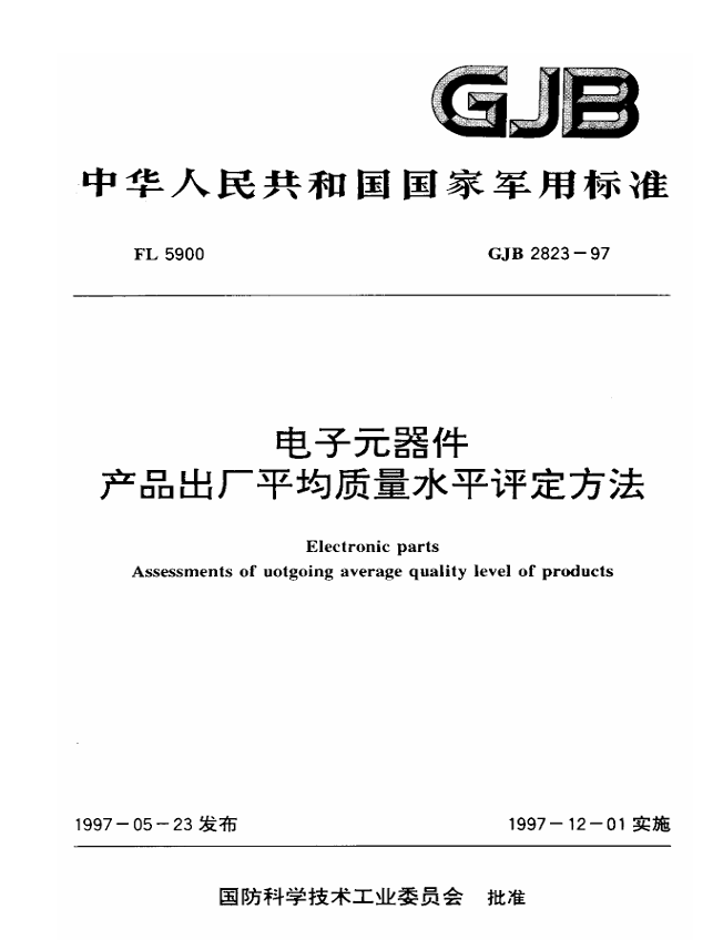 GJB 2823-1997 电子元器件产品出厂平均质量水平评定方法PDF免费下载