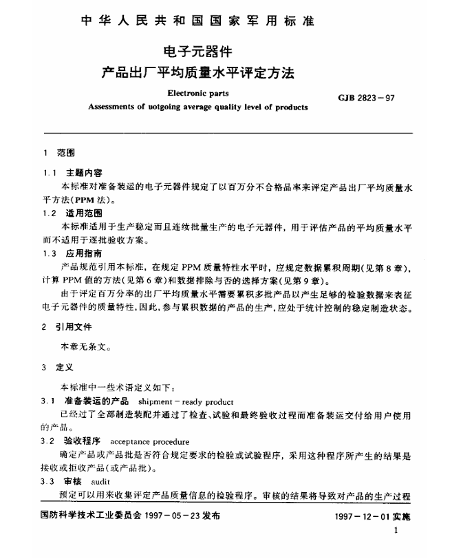 GJB 2823-1997 电子元器件产品出厂平均质量水平评定方法