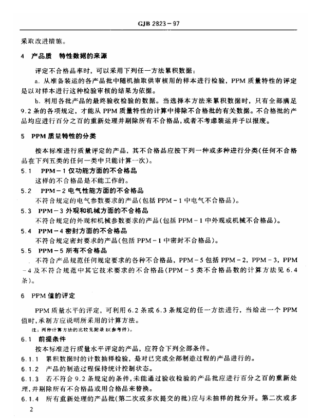 GJB 2823-1997 电子元器件产品出厂平均质量水平评定方法
