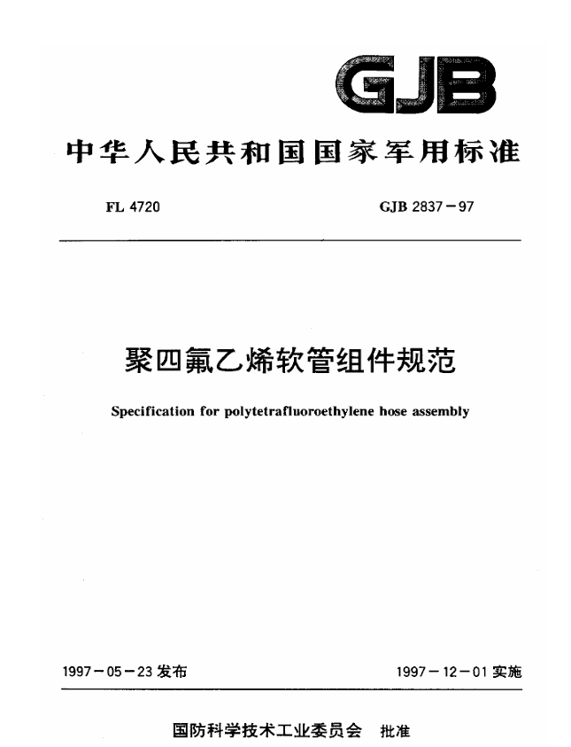 GJB 2837-1997 聚四氟乙烯软管组件规范PDF免费下载