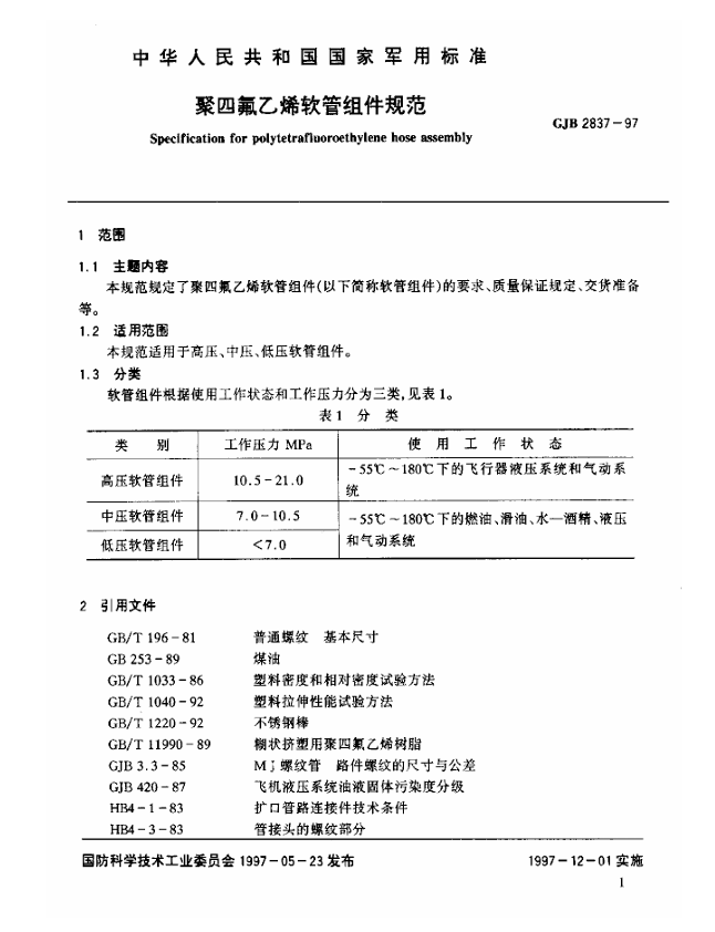 GJB 2837-1997 聚四氟乙烯软管组件规范
