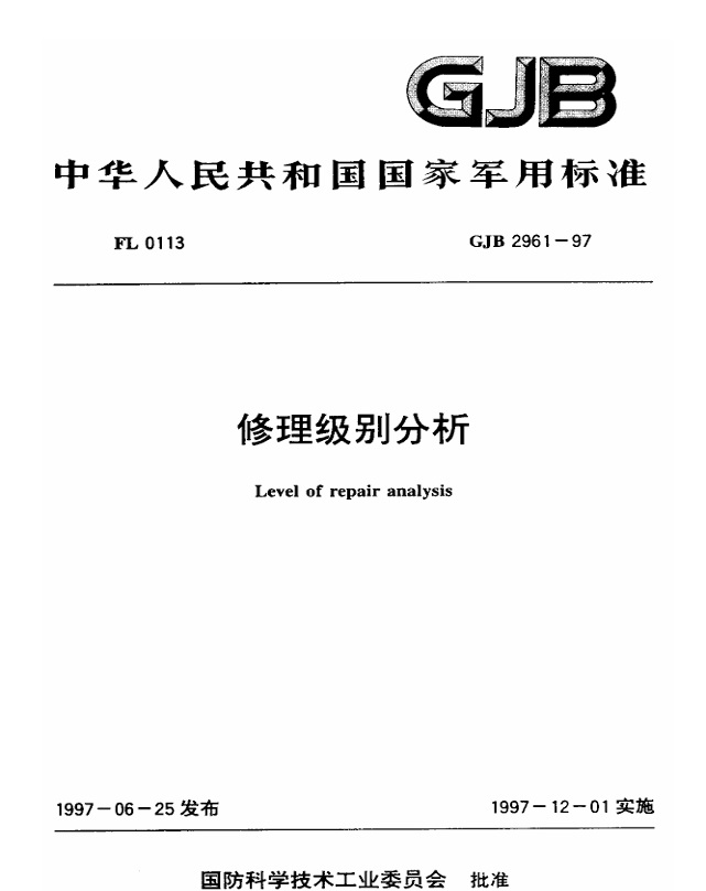 GJB 2961-1997 维修级别分析PDF免费下载
