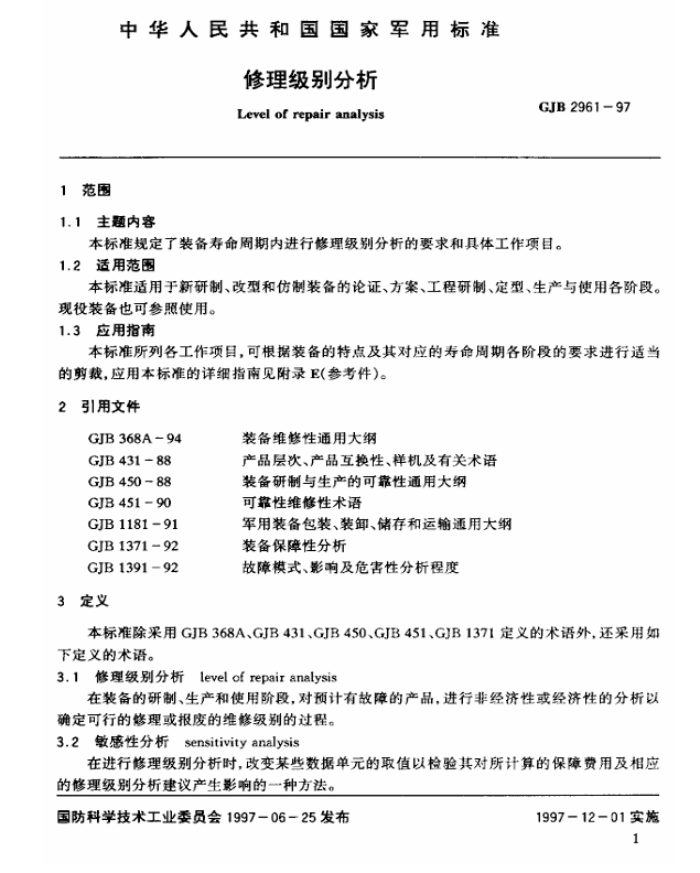 GJB 2961-1997 维修级别分析